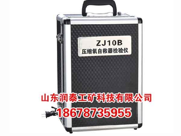 ZJ10B壓縮氧自救器檢驗(yàn)儀